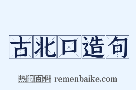 古北口造句是什么意思的图片